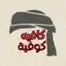 15 cafe kofieh 1 15-cafe-kofieh